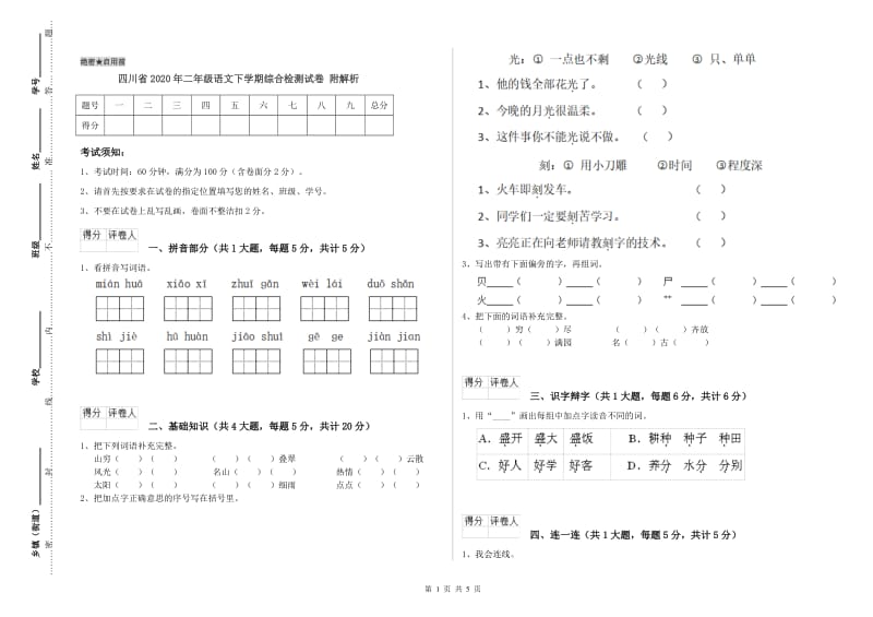 四川省2020年二年级语文下学期综合检测试卷 附解析.doc_第1页