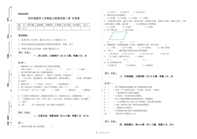 四年级数学上学期能力检测试卷C卷 含答案.doc_第1页