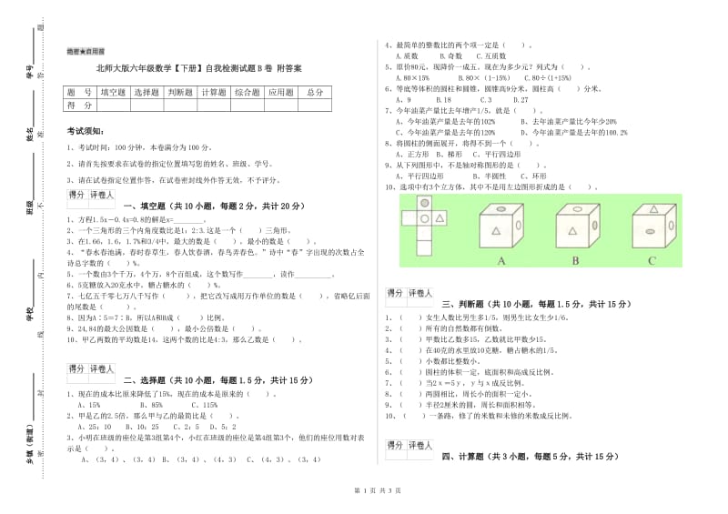 北师大版六年级数学【下册】自我检测试题B卷 附答案.doc_第1页