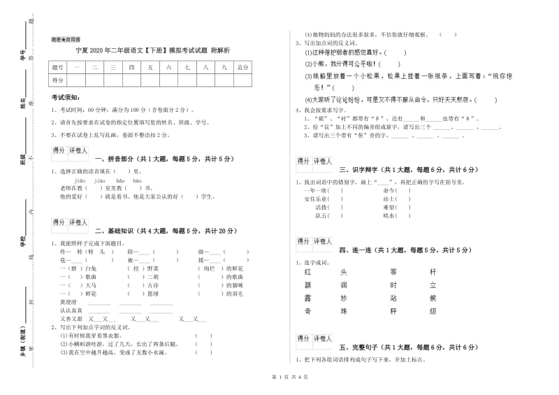 宁夏2020年二年级语文【下册】模拟考试试题 附解析.doc_第1页