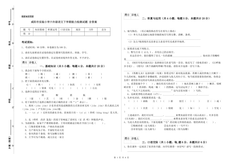 咸阳市实验小学六年级语文下学期能力检测试题 含答案.doc_第1页