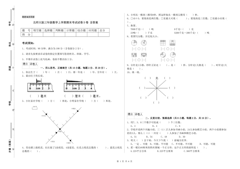 北师大版三年级数学上学期期末考试试卷D卷 含答案.doc_第1页