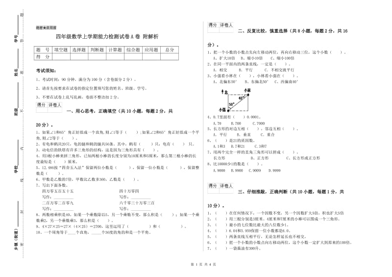 四年级数学上学期能力检测试卷A卷 附解析.doc_第1页