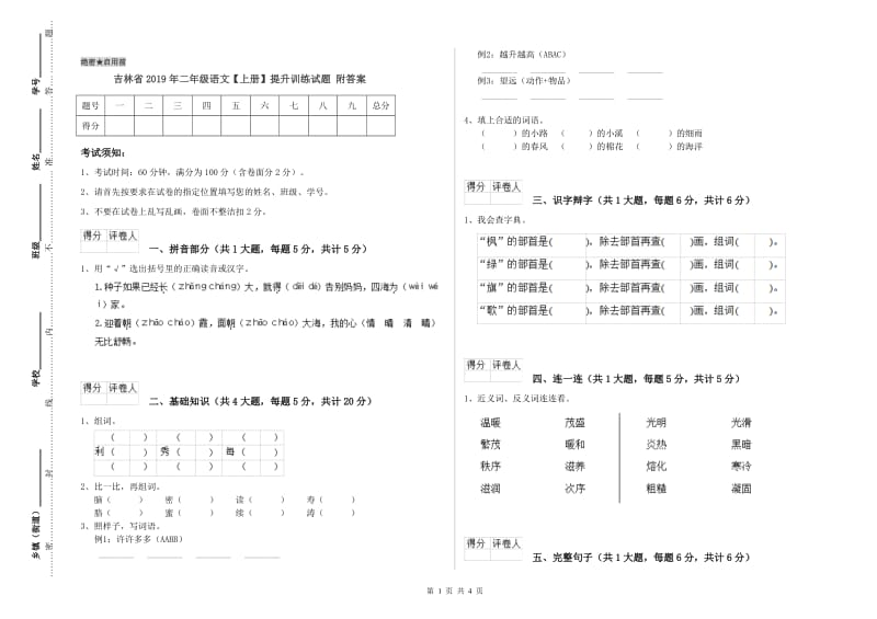 吉林省2019年二年级语文【上册】提升训练试题 附答案.doc_第1页