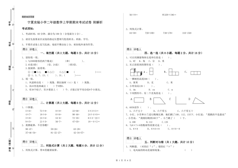 宁夏实验小学二年级数学上学期期末考试试卷 附解析.doc_第1页