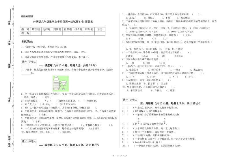 外研版六年级数学上学期每周一练试题B卷 附答案.doc_第1页