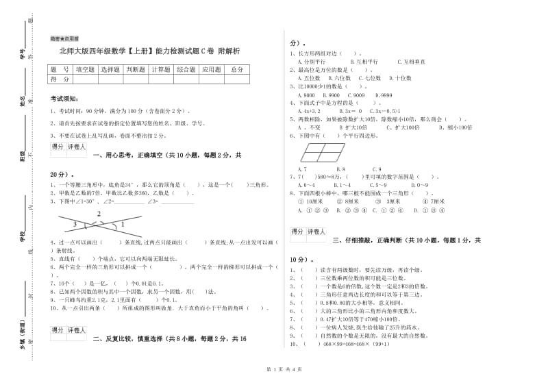 北师大版四年级数学【上册】能力检测试题C卷 附解析.doc_第1页