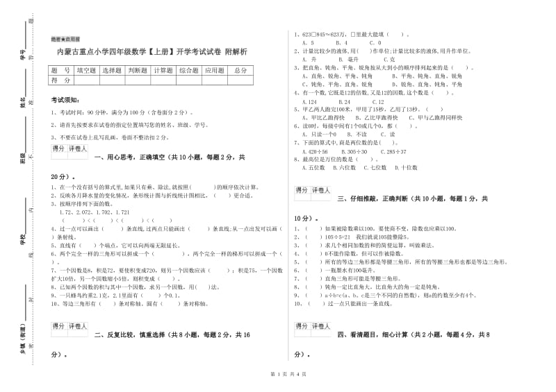 内蒙古重点小学四年级数学【上册】开学考试试卷 附解析.doc_第1页