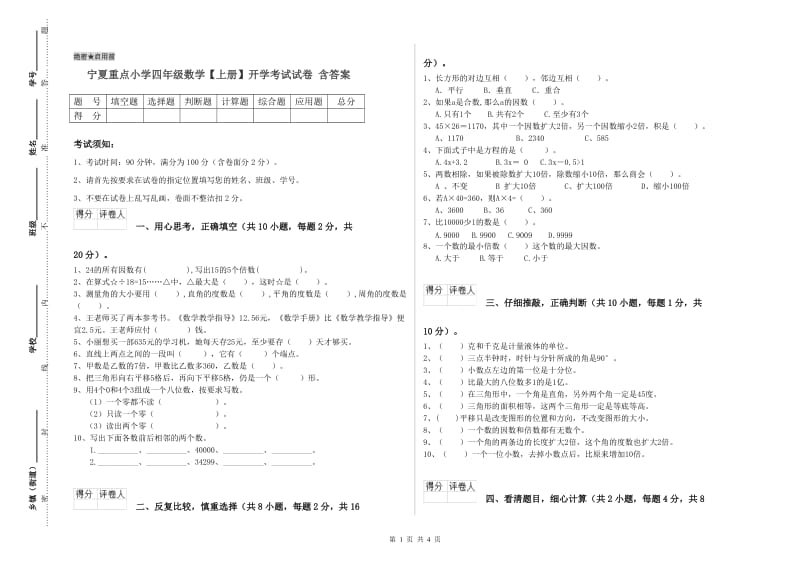 宁夏重点小学四年级数学【上册】开学考试试卷 含答案.doc_第1页