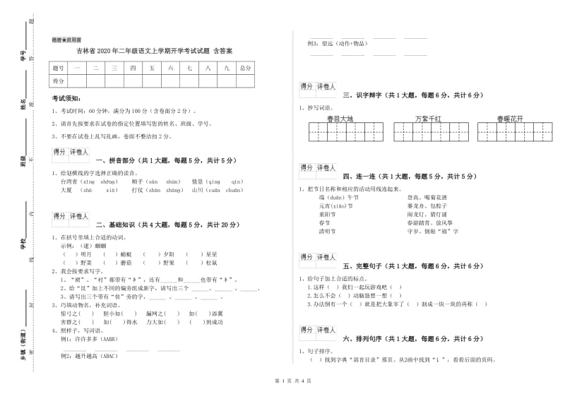 吉林省2020年二年级语文上学期开学考试试题 含答案.doc_第1页