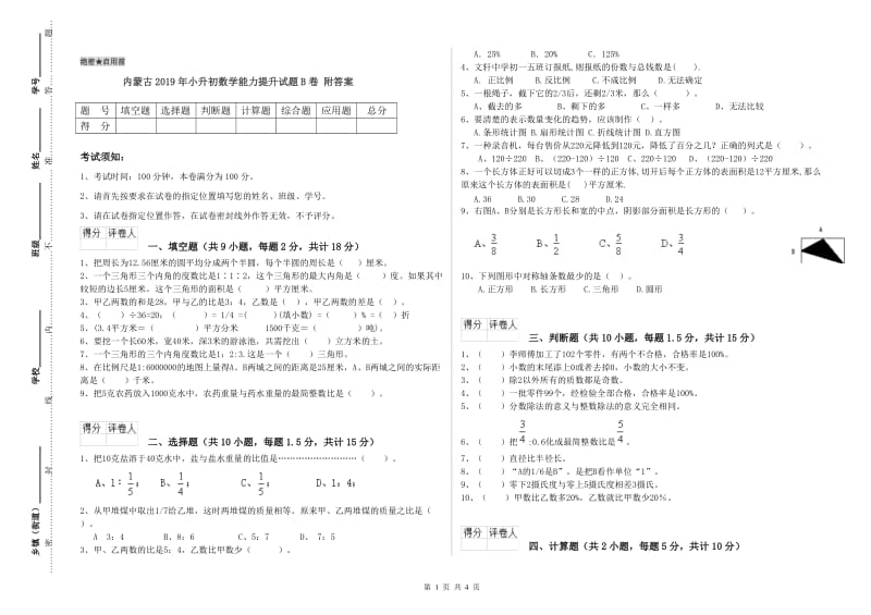 内蒙古2019年小升初数学能力提升试题B卷 附答案.doc_第1页