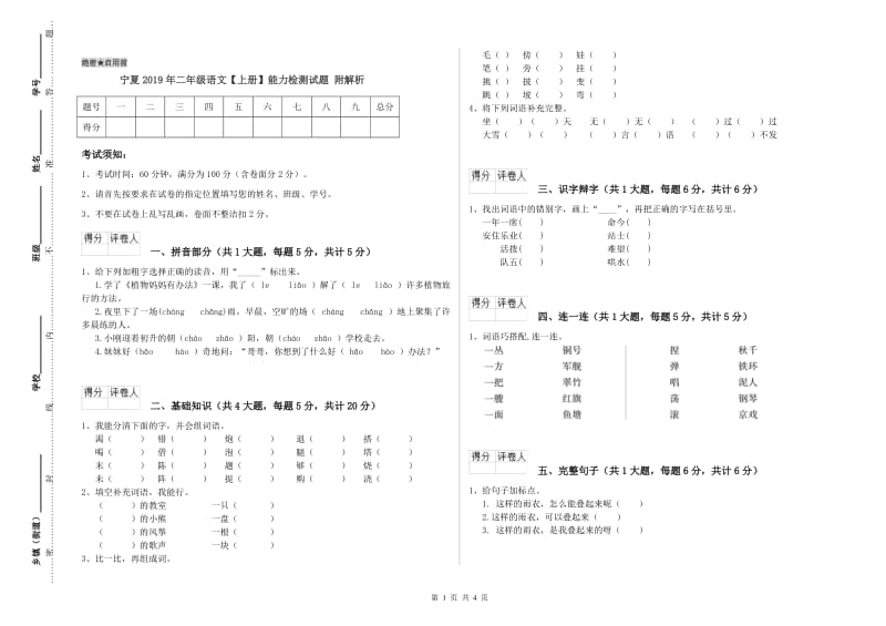 宁夏2019年二年级语文【上册】能力检测试题 附解析.doc_第1页