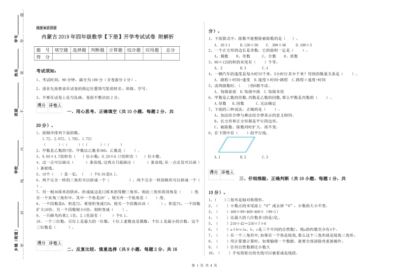 内蒙古2019年四年级数学【下册】开学考试试卷 附解析.doc_第1页