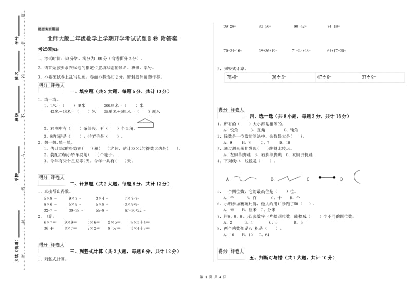 北师大版二年级数学上学期开学考试试题D卷 附答案.doc_第1页