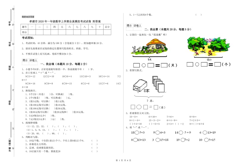 孝感市2020年一年级数学上学期全真模拟考试试卷 附答案.doc_第1页