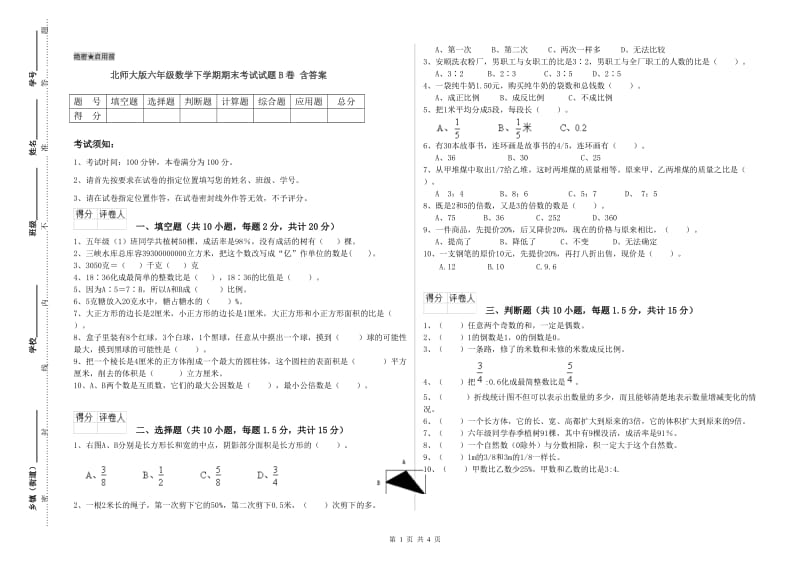 北师大版六年级数学下学期期末考试试题B卷 含答案.doc_第1页