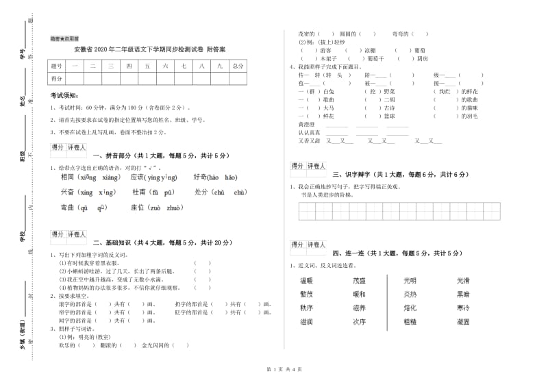 安徽省2020年二年级语文下学期同步检测试卷 附答案.doc_第1页