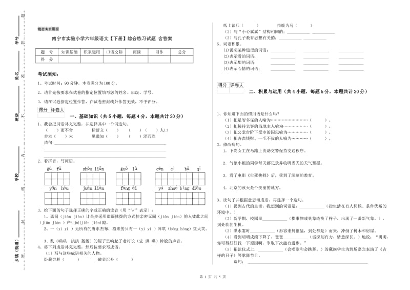 南宁市实验小学六年级语文【下册】综合练习试题 含答案.doc_第1页