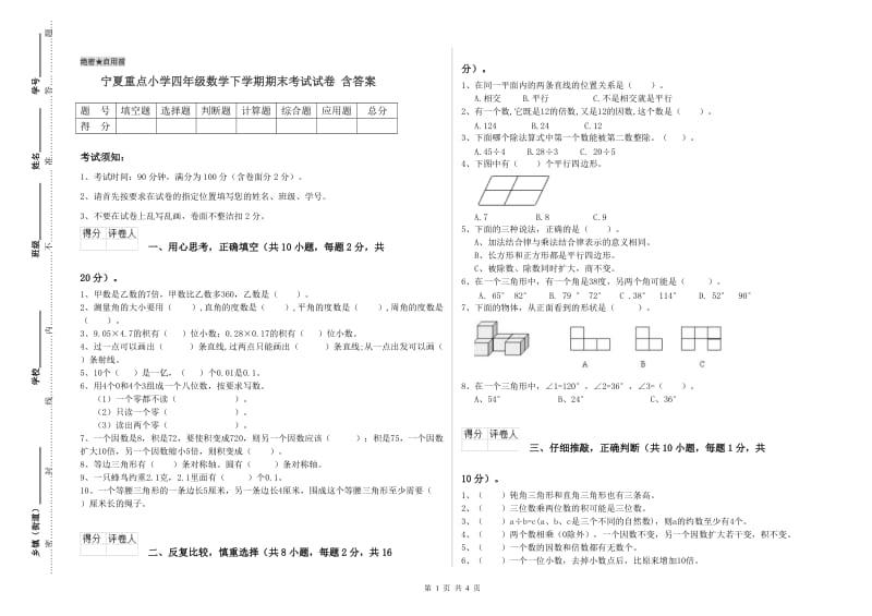 宁夏重点小学四年级数学下学期期末考试试卷 含答案.doc_第1页