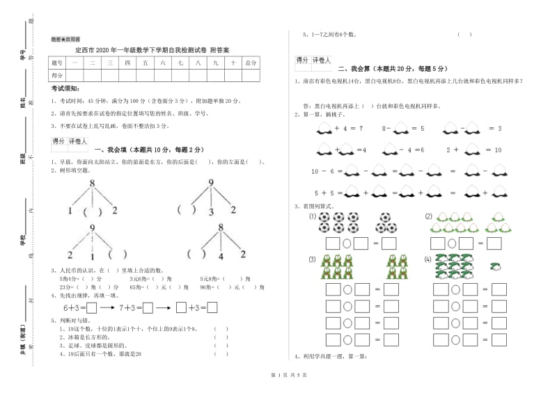 定西市2020年一年级数学下学期自我检测试卷 附答案.doc_第1页