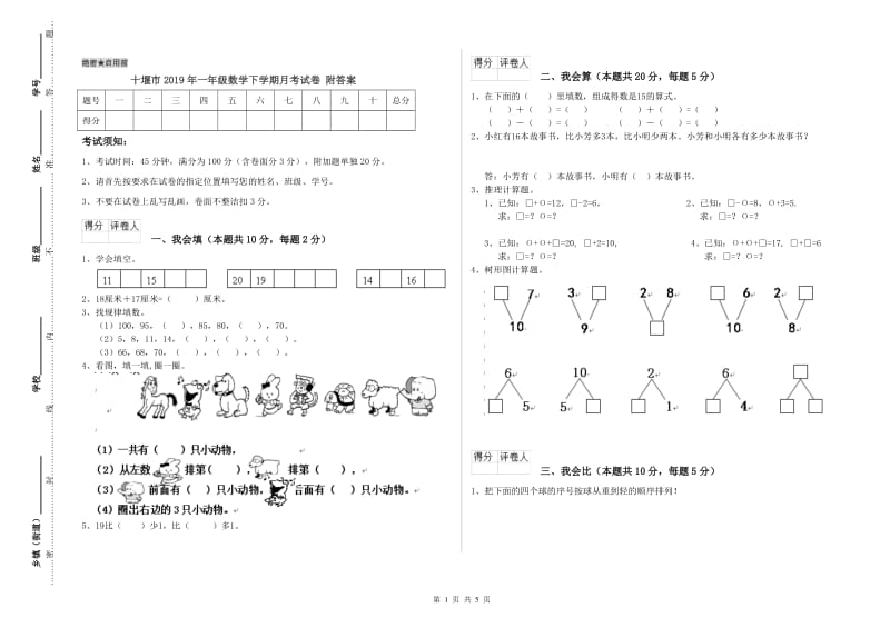 十堰市2019年一年级数学下学期月考试卷 附答案.doc_第1页