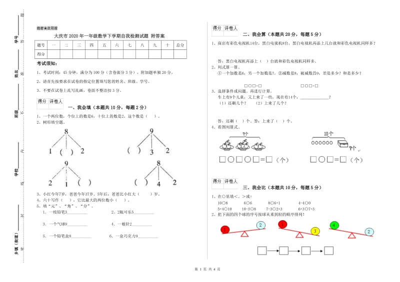 大庆市2020年一年级数学下学期自我检测试题 附答案.doc_第1页