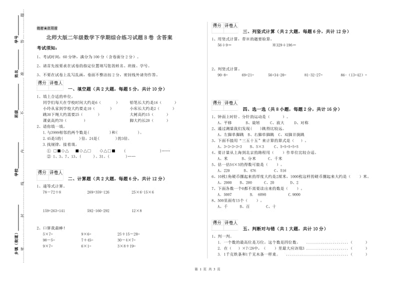 北师大版二年级数学下学期综合练习试题B卷 含答案.doc_第1页