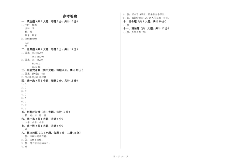 北师大版二年级数学下学期综合练习试题B卷 含答案.doc_第3页