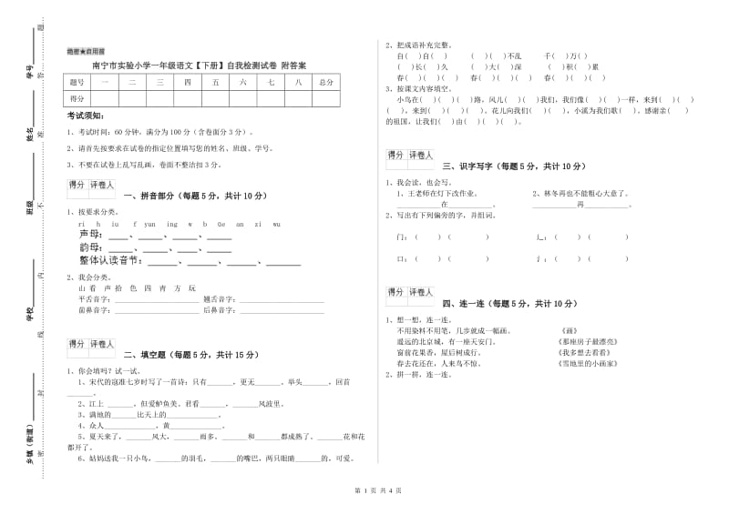 南宁市实验小学一年级语文【下册】自我检测试卷 附答案.doc_第1页