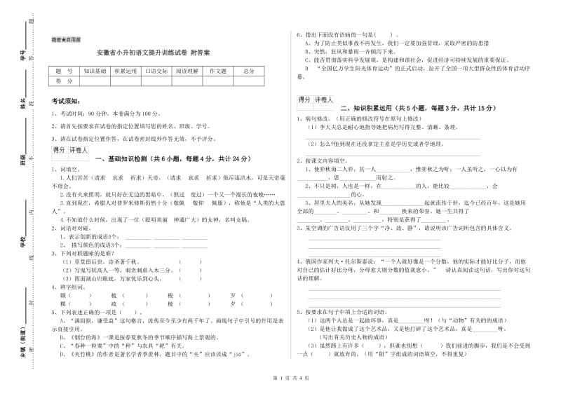 安徽省小升初语文提升训练试卷 附答案.doc_第1页