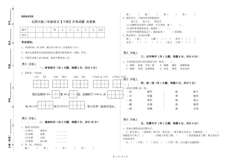 北师大版二年级语文【下册】月考试题 含答案.doc_第1页