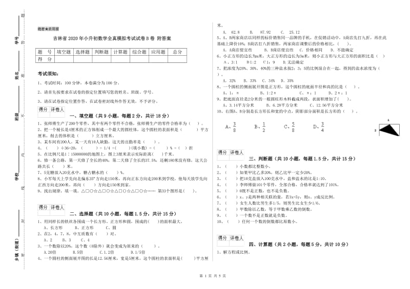 吉林省2020年小升初数学全真模拟考试试卷B卷 附答案.doc_第1页