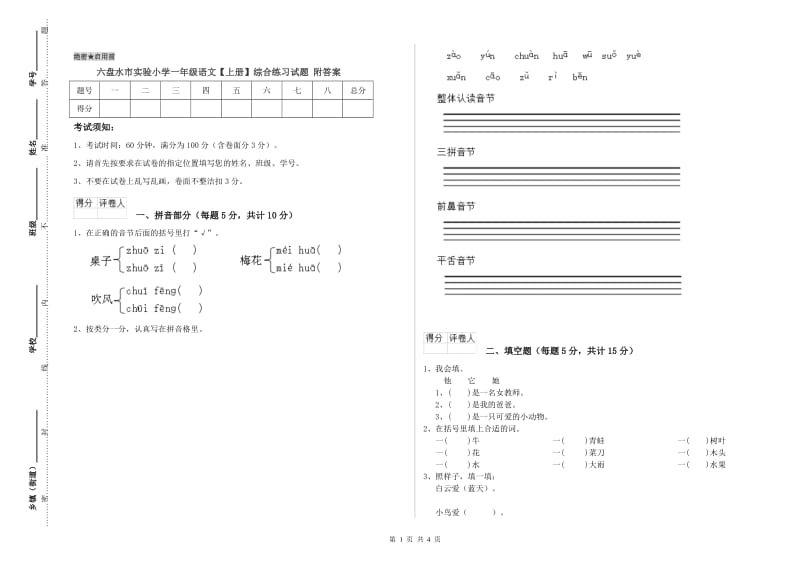 六盘水市实验小学一年级语文【上册】综合练习试题 附答案.doc_第1页