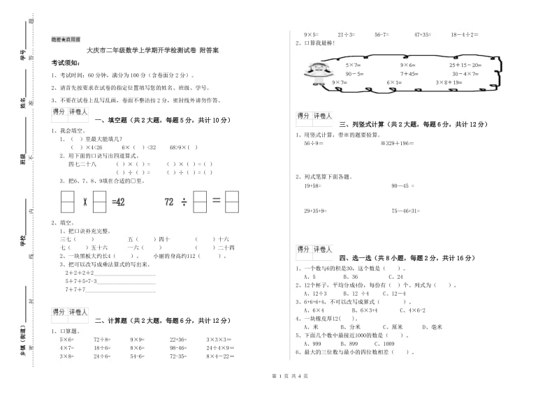 大庆市二年级数学上学期开学检测试卷 附答案.doc_第1页