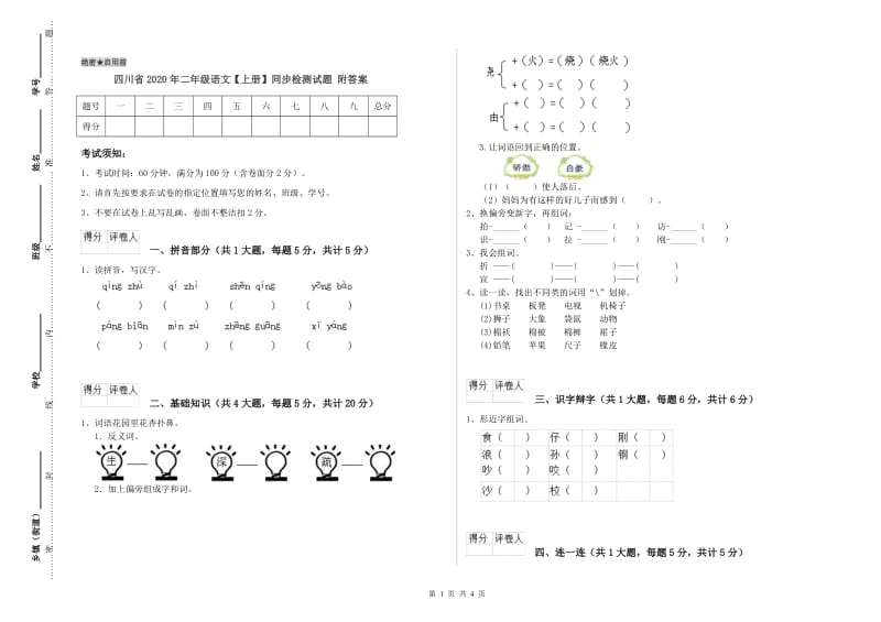 四川省2020年二年级语文【上册】同步检测试题 附答案.doc_第1页