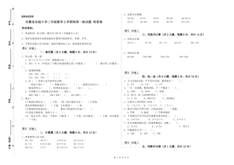 安徽省实验小学二年级数学上学期每周一练试题 附答案.doc_第1页