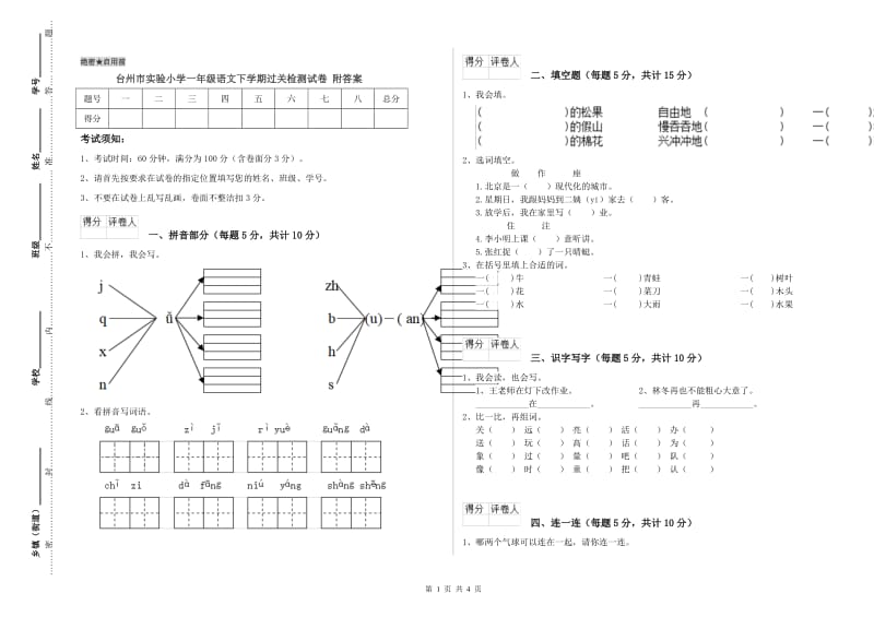 台州市实验小学一年级语文下学期过关检测试卷 附答案.doc_第1页