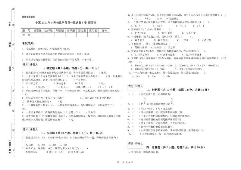 宁夏2020年小升初数学每日一练试卷B卷 附答案.doc_第1页