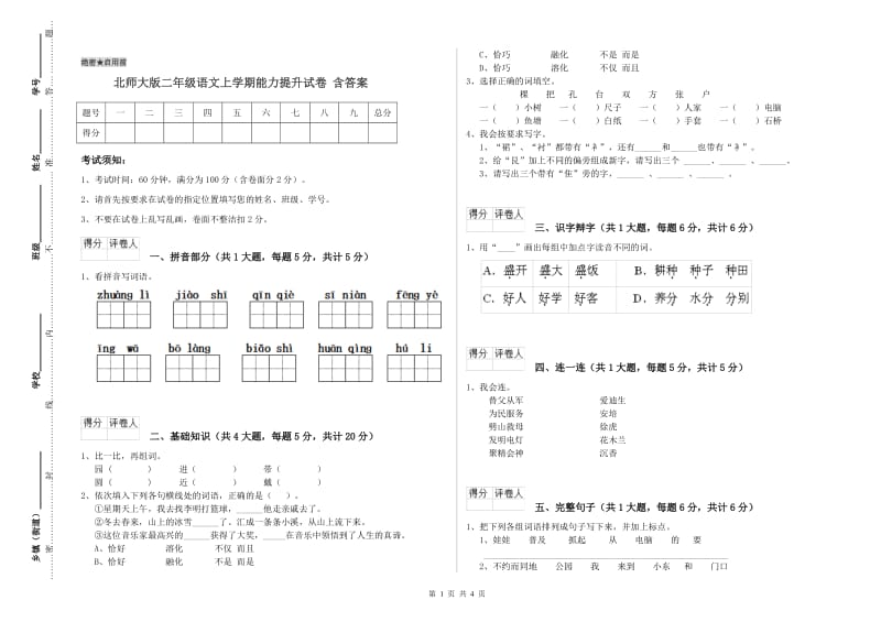 北师大版二年级语文上学期能力提升试卷 含答案.doc_第1页