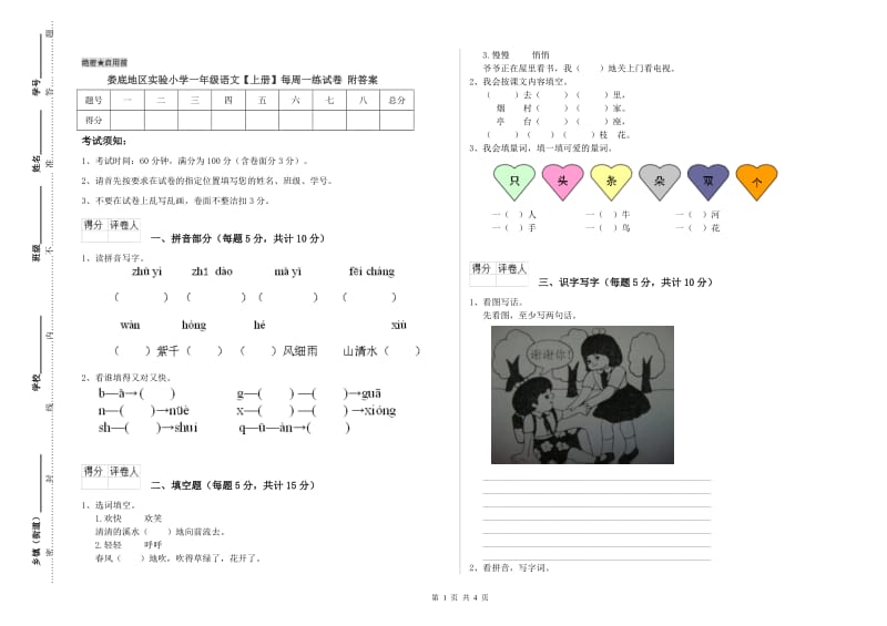 娄底地区实验小学一年级语文【上册】每周一练试卷 附答案.doc_第1页