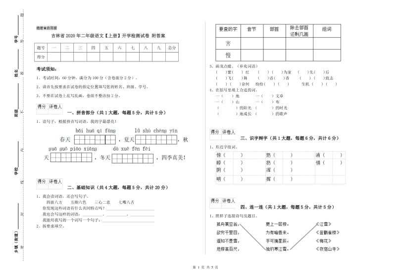 吉林省2020年二年级语文【上册】开学检测试卷 附答案.doc_第1页