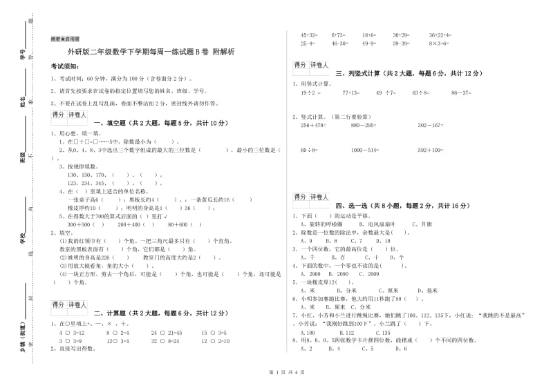 外研版二年级数学下学期每周一练试题B卷 附解析.doc_第1页