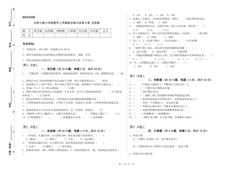 北师大版六年级数学上学期综合练习试卷B卷 含答案.doc_第1页