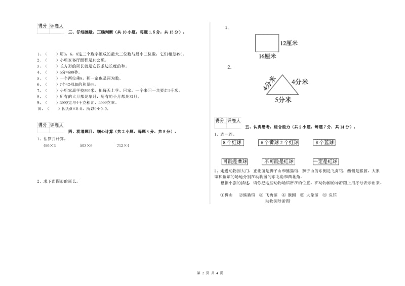 北师大版2019年三年级数学【上册】综合检测试题 附答案.doc_第2页