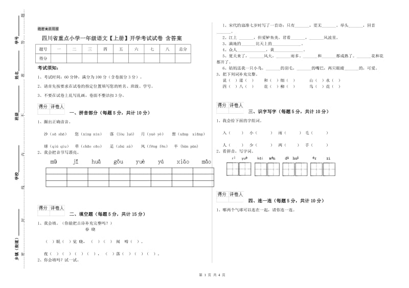 四川省重点小学一年级语文【上册】开学考试试卷 含答案.doc_第1页