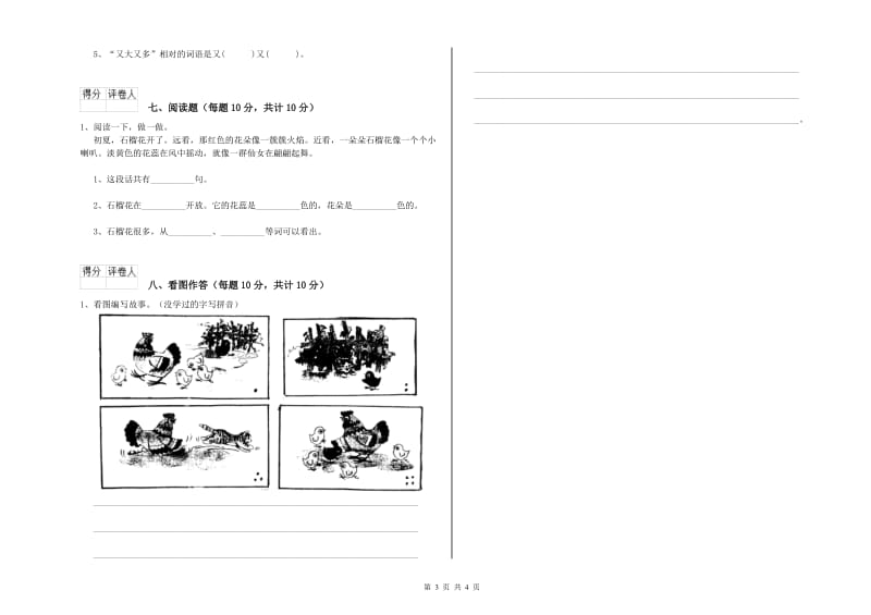 四川省重点小学一年级语文【上册】开学考试试卷 含答案.doc_第3页