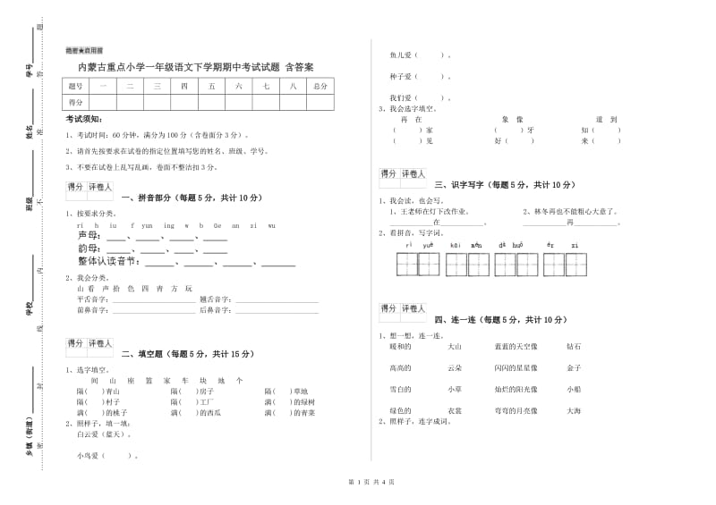 内蒙古重点小学一年级语文下学期期中考试试题 含答案.doc_第1页