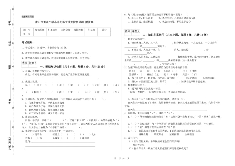 唐山市重点小学小升初语文过关检测试题 附答案.doc_第1页