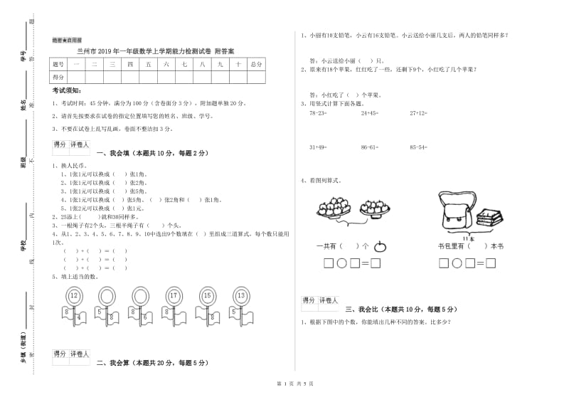 兰州市2019年一年级数学上学期能力检测试卷 附答案.doc_第1页