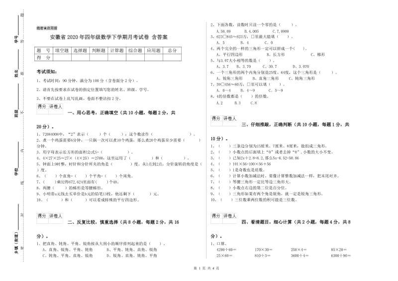 安徽省2020年四年级数学下学期月考试卷 含答案.doc_第1页